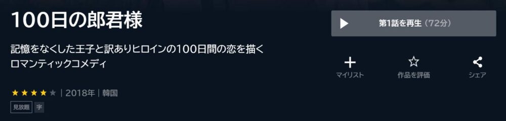 100日の郎君様　韓国ドラマ